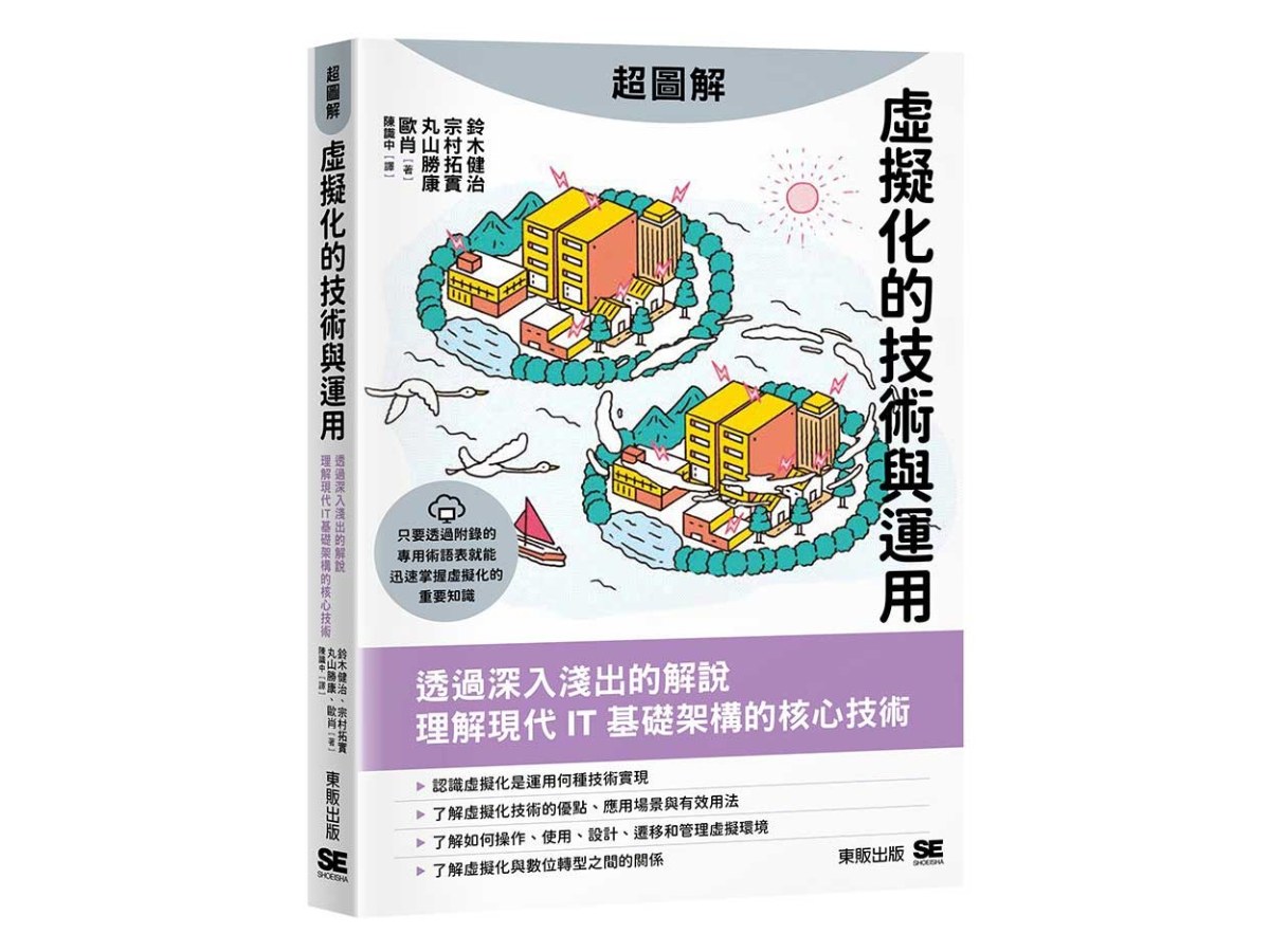 超圖解虛擬化的技術與運用