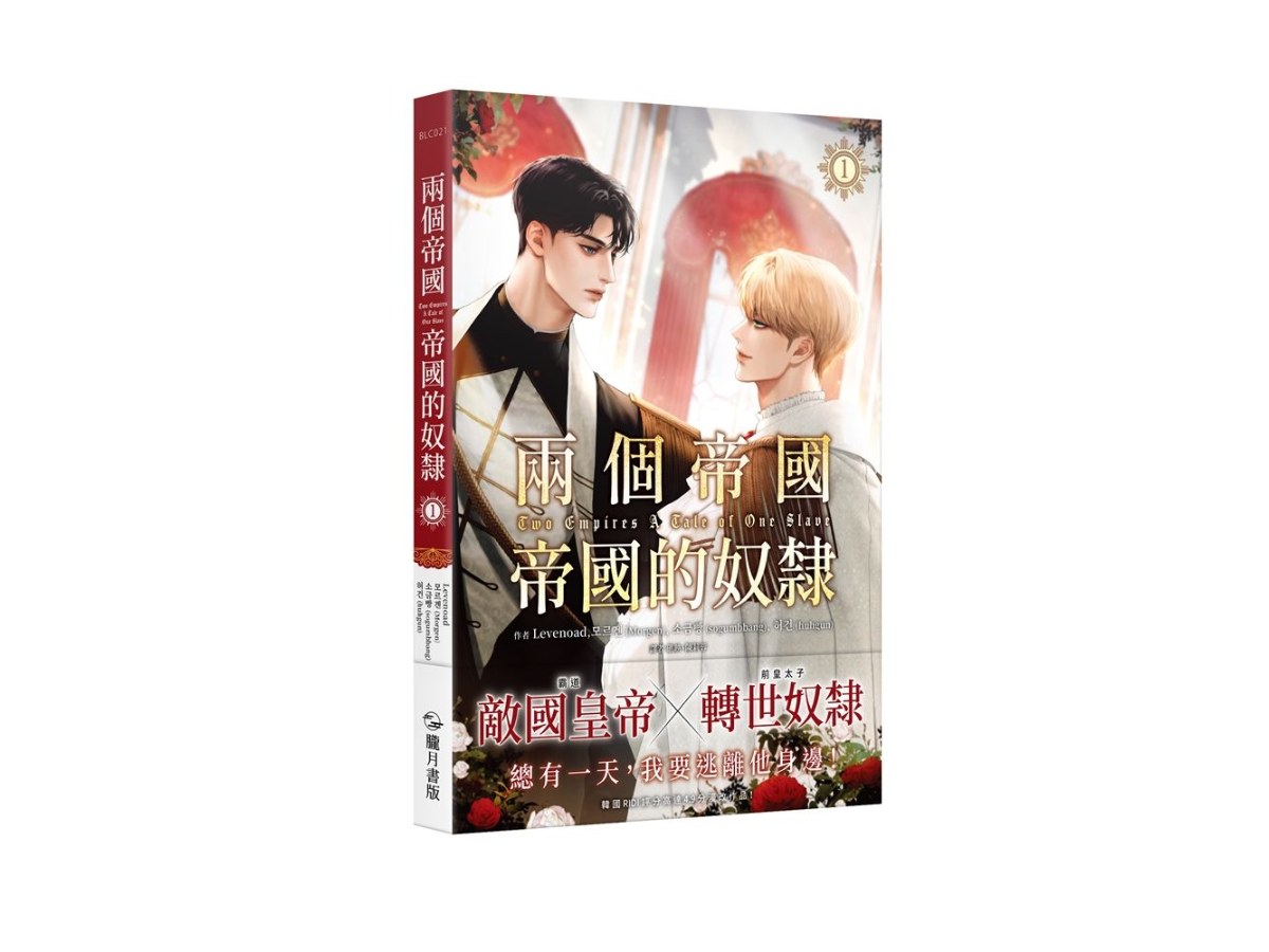 兩個帝國，帝國的奴隸 漫畫 1（限）