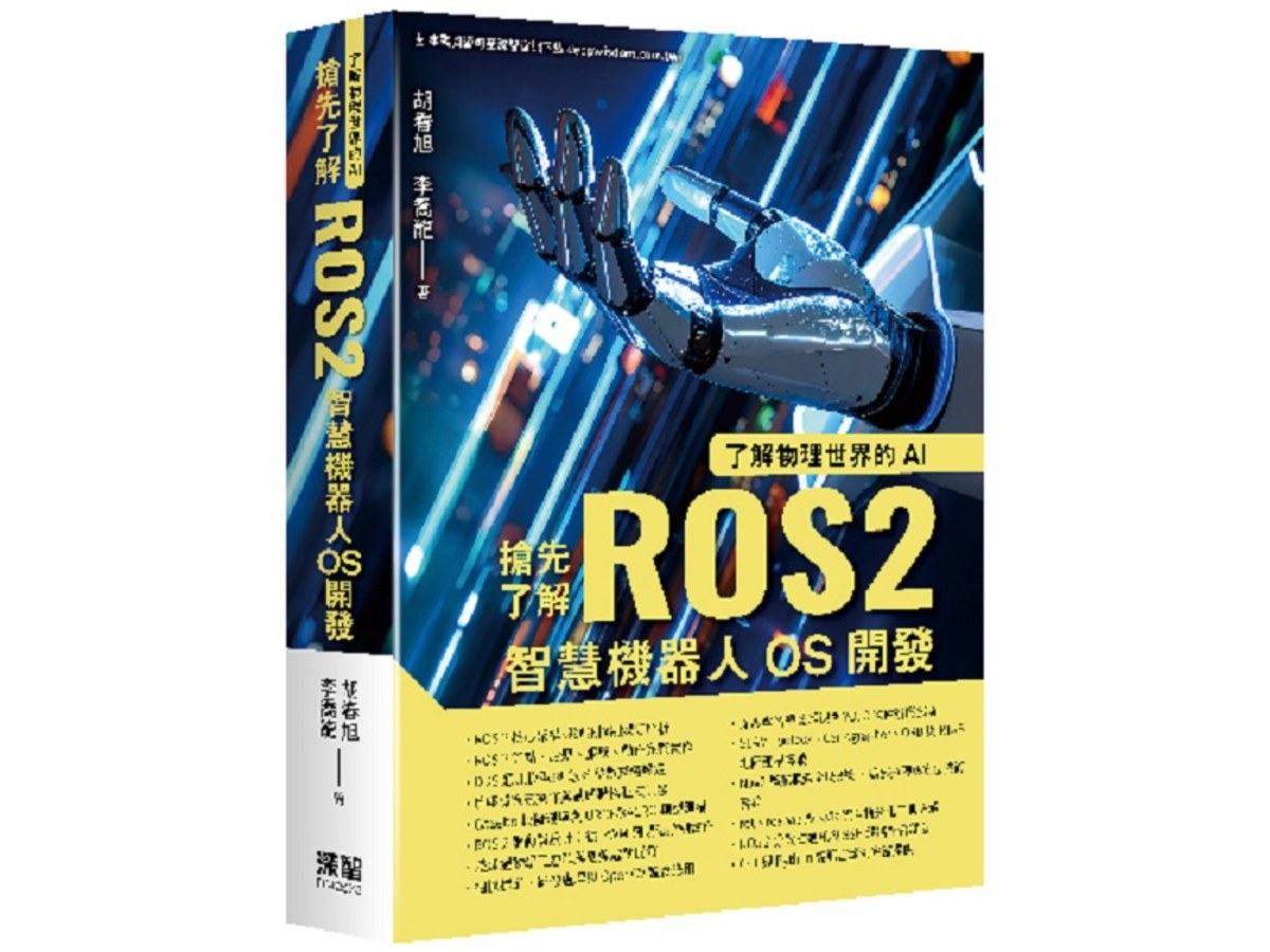 了解物理世界的AI - 搶先了解ROS2智慧機器人OS開發