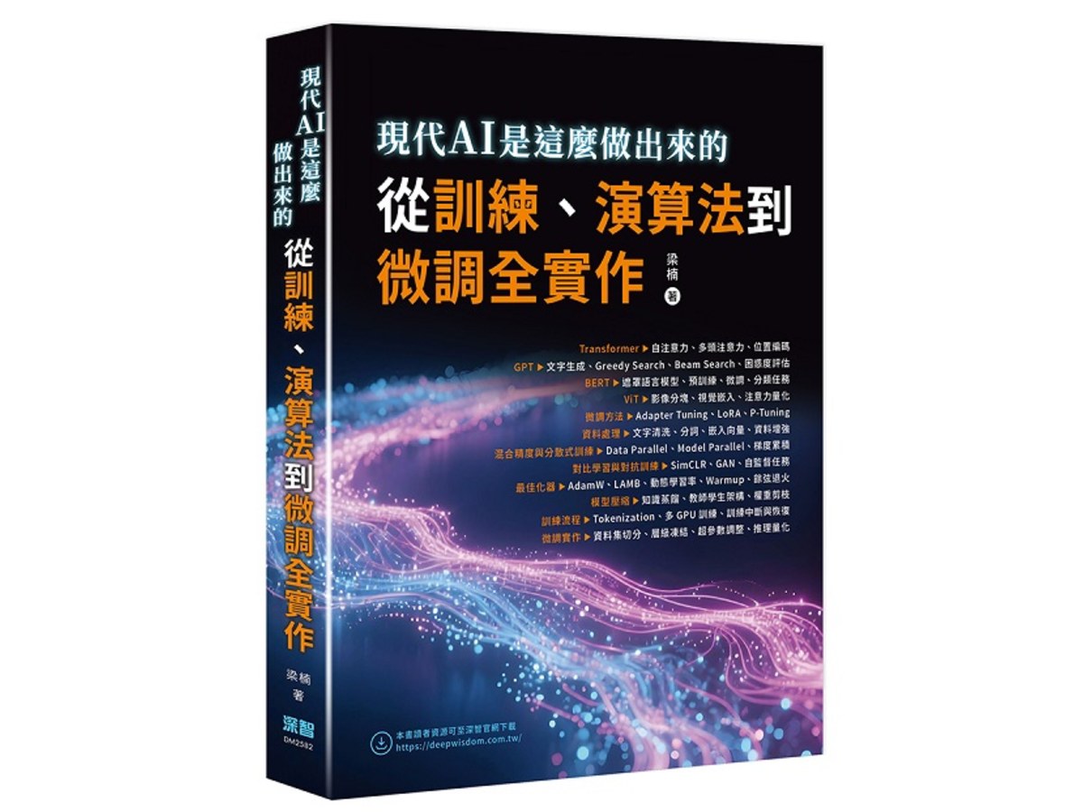 現代AI是這麼做出來的 - 從訓練、演算法到微調全實作