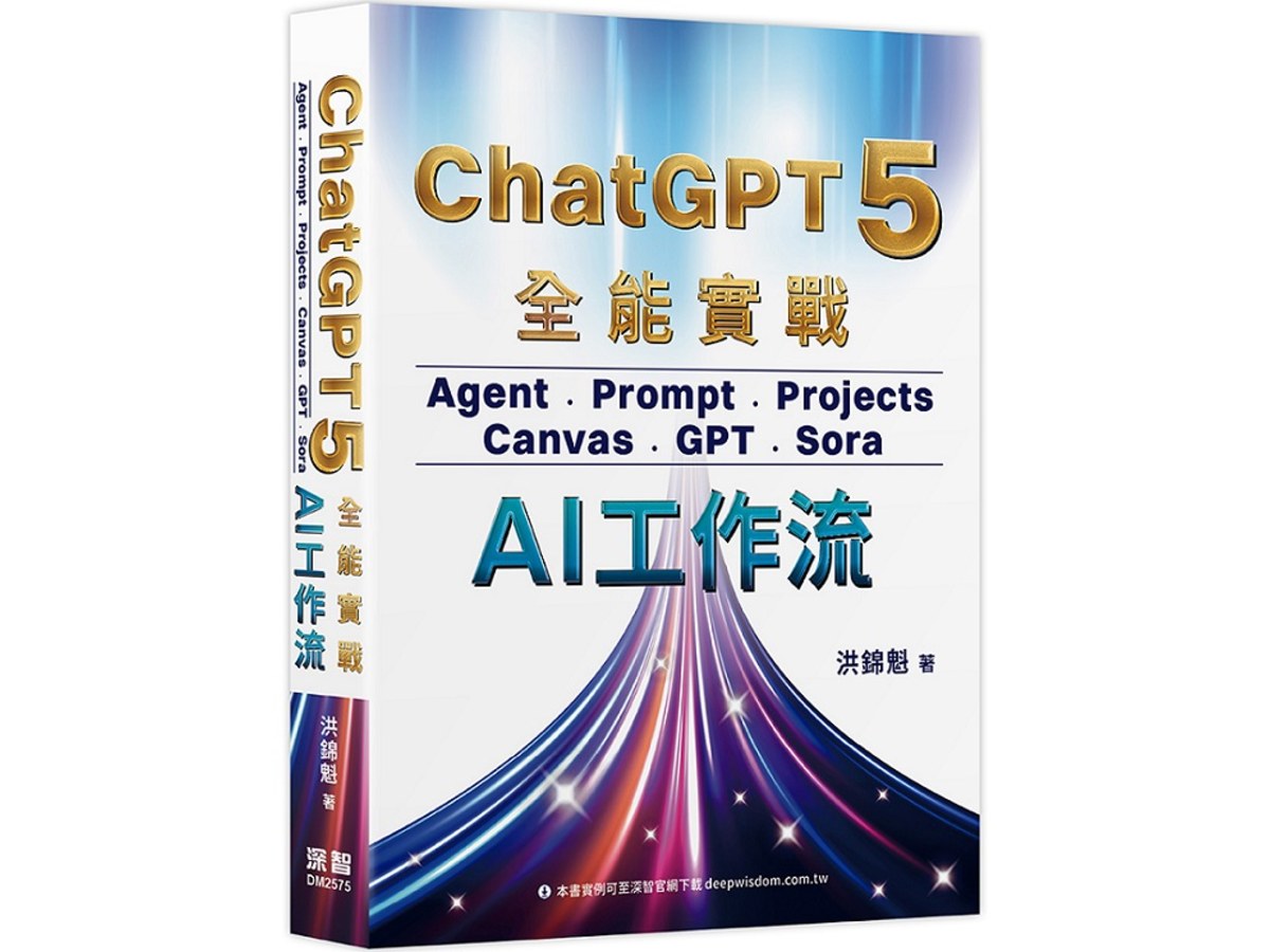 ChatGPT 5 全能實戰：Agent、Prompt、Projects、Canvas、GPT、Sora - AI工作流