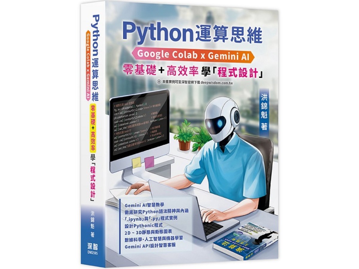 Python運算思維: Google Colab x Gemini AI - 「零基礎」x「高效率」學「程式設計」