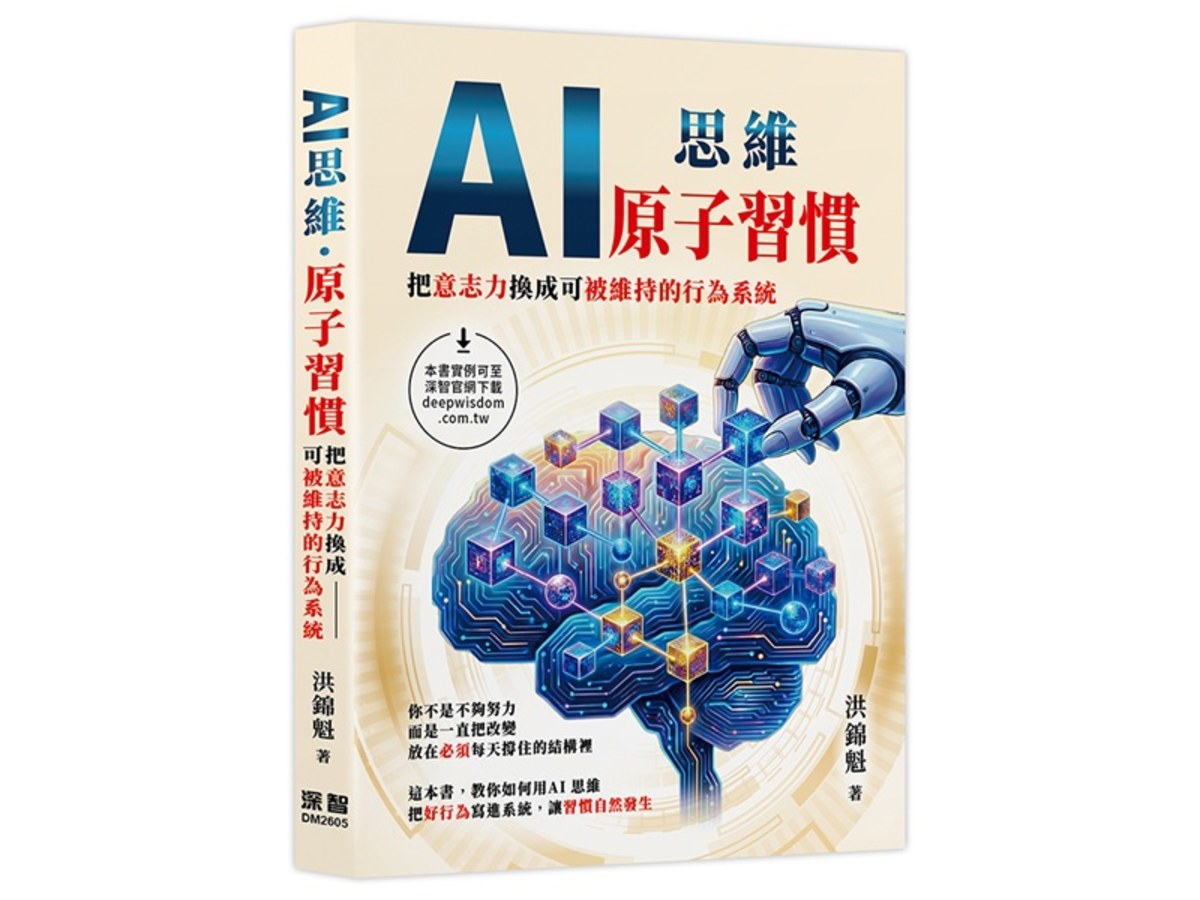 AI思維：原子習慣:把意志力換成可被維持的行為系統