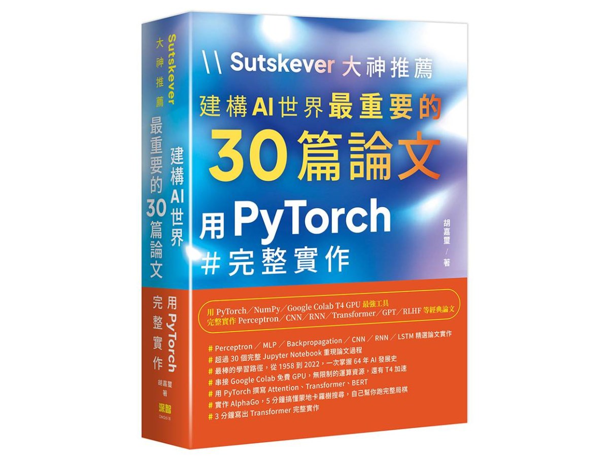 Sutskever 大神推薦 - 建構AI世界最重要的30篇論文:用PyTorch完整實作