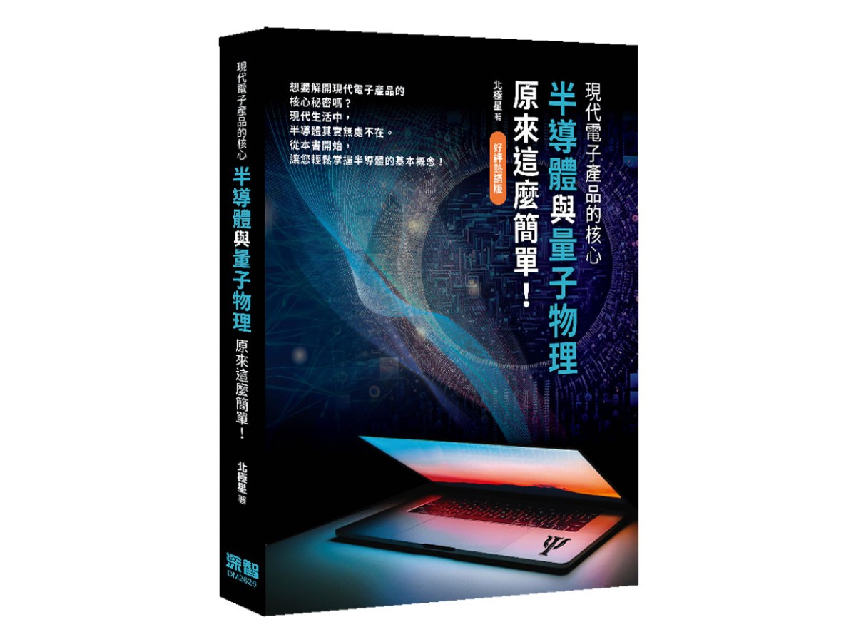 現代電子產品的核心 - 半導體與量子物理原來這麼簡單！(好評熱銷版)