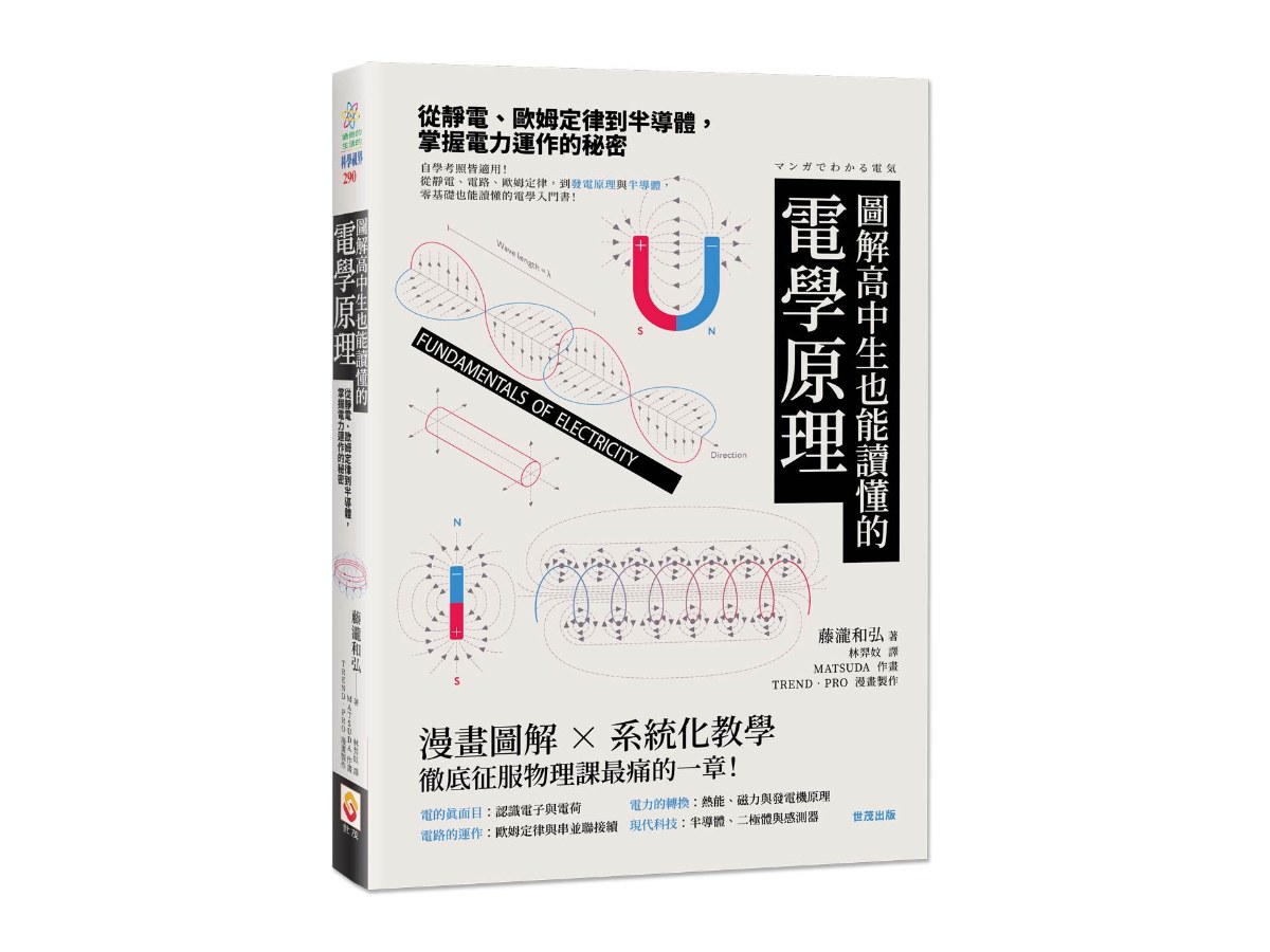 圖解高中生也能讀懂的電學原理：從靜電、歐姆定律到半導體，掌握電力運作的秘密