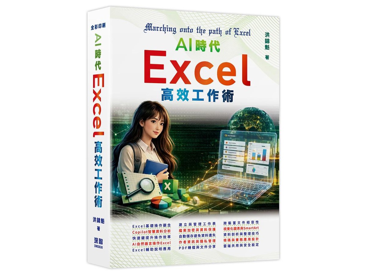 AI時代 - Excel高效工作術
