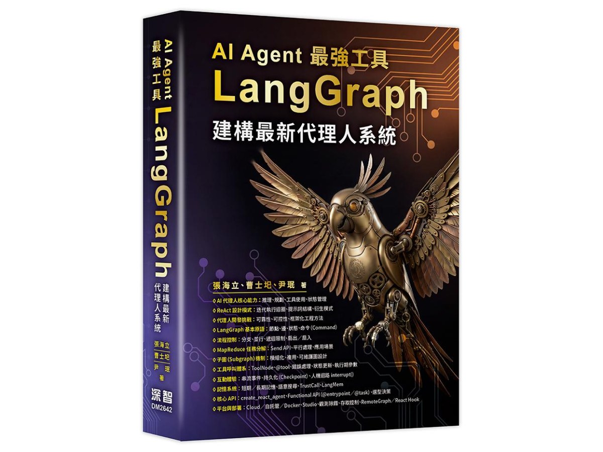 AI Agent 最強工具－LangGraph建構最新代理人系統