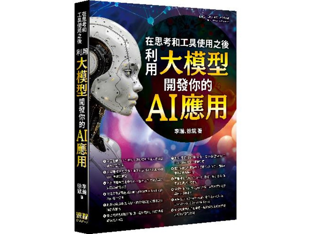 在思考和工具使用之後 - 利用大模型開發你的 AI 應用