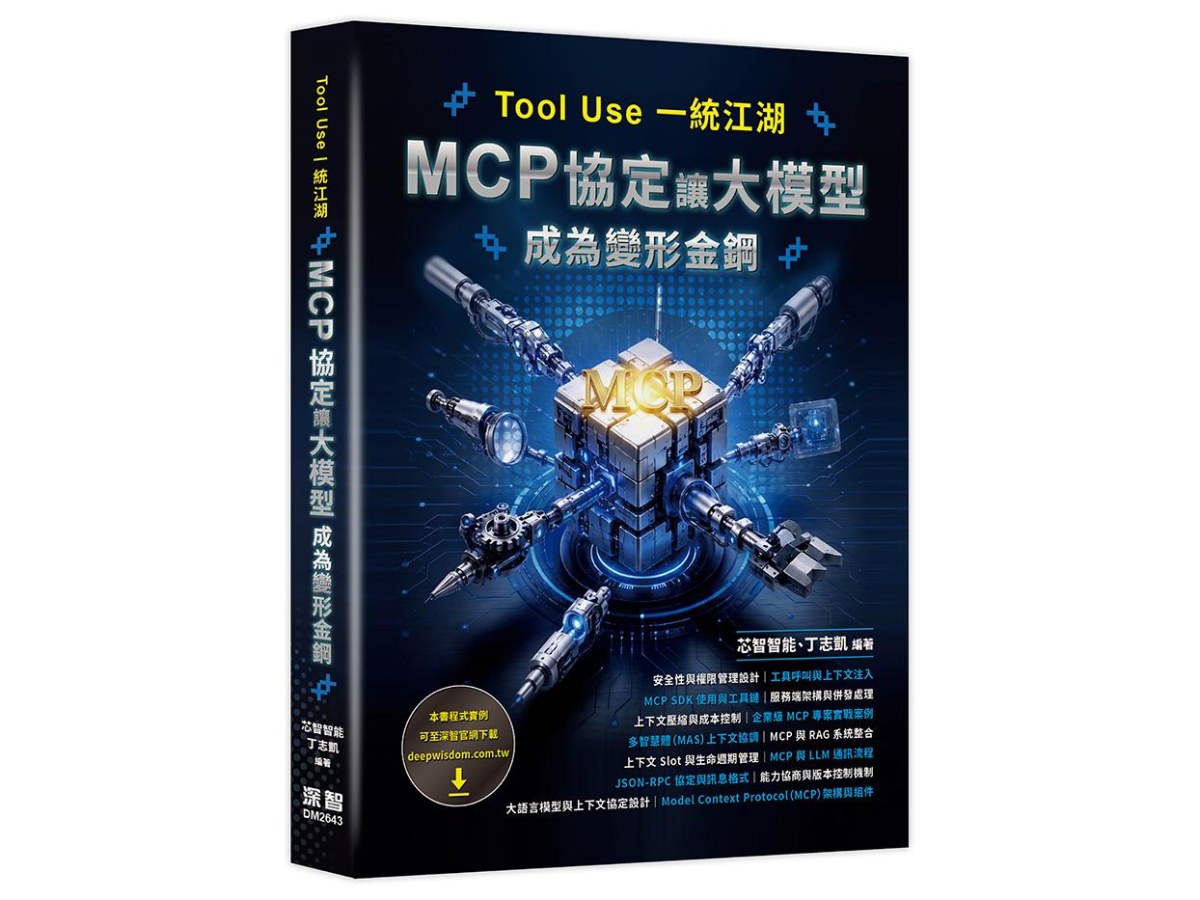 Tool Use 一統江湖 - MCP 協定讓大模型成為變形金鋼