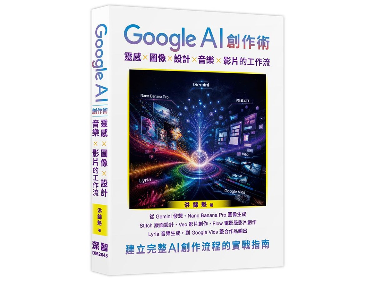 Google AI 創作術: 靈感 x 圖像 x 設計 x 音樂 x 影片的工作流