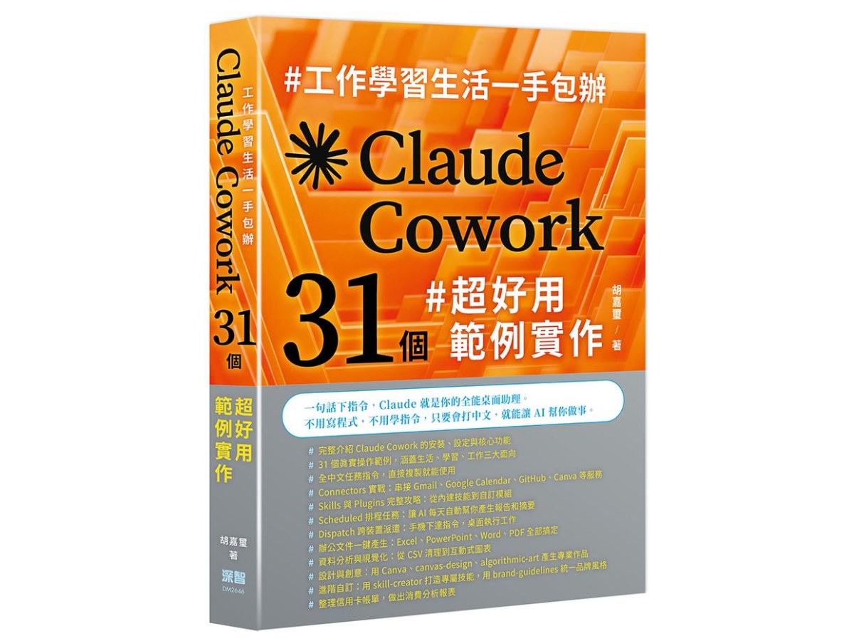 工作學習生活一手包辦 - Claude Cowork 31 個超好用範例實作