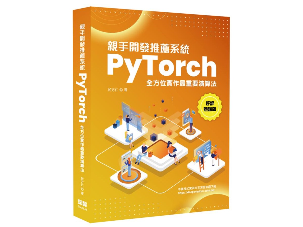 親手開發推薦系統 - PyTorch全方位實作最重要演算法(好評熱銷版)