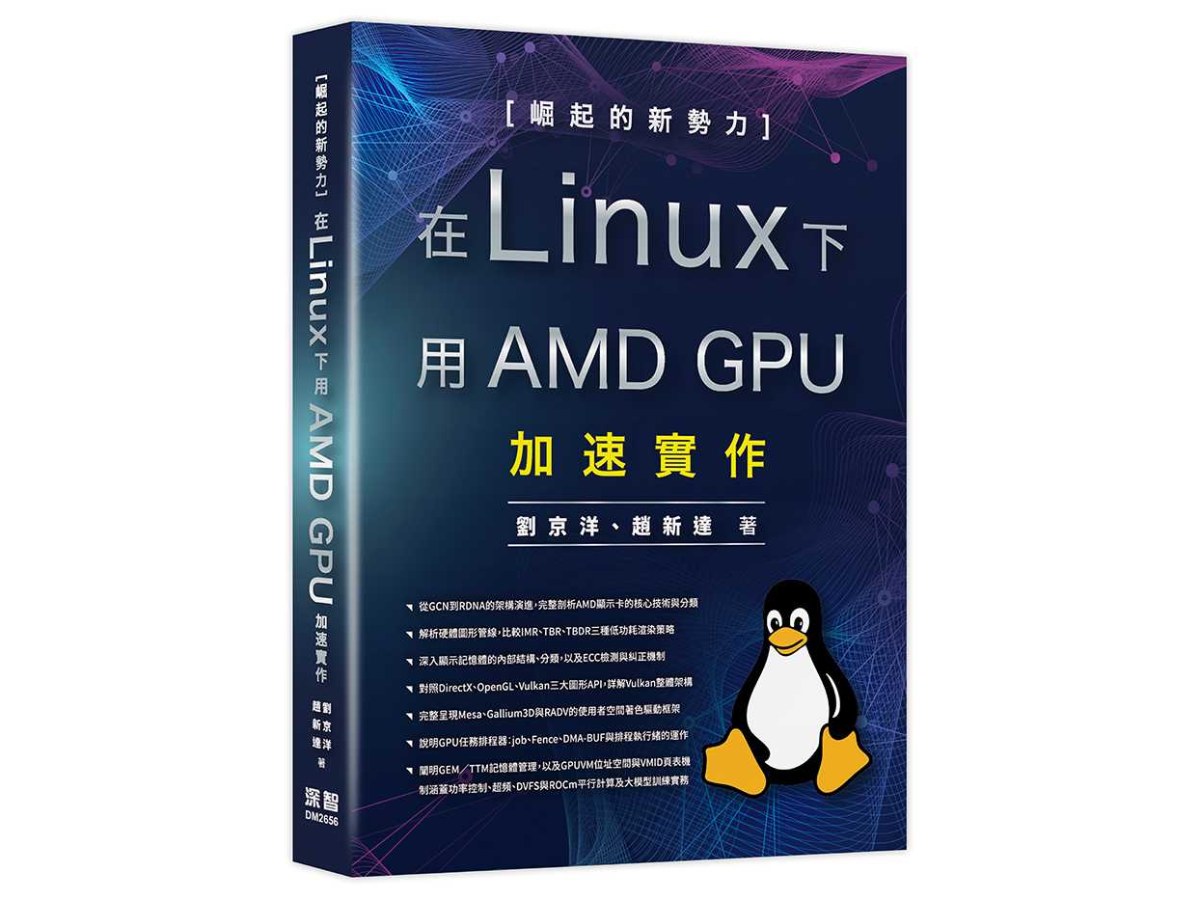 崛起的新勢力： 在 Linux 下用 AMD GPU 加速實作
