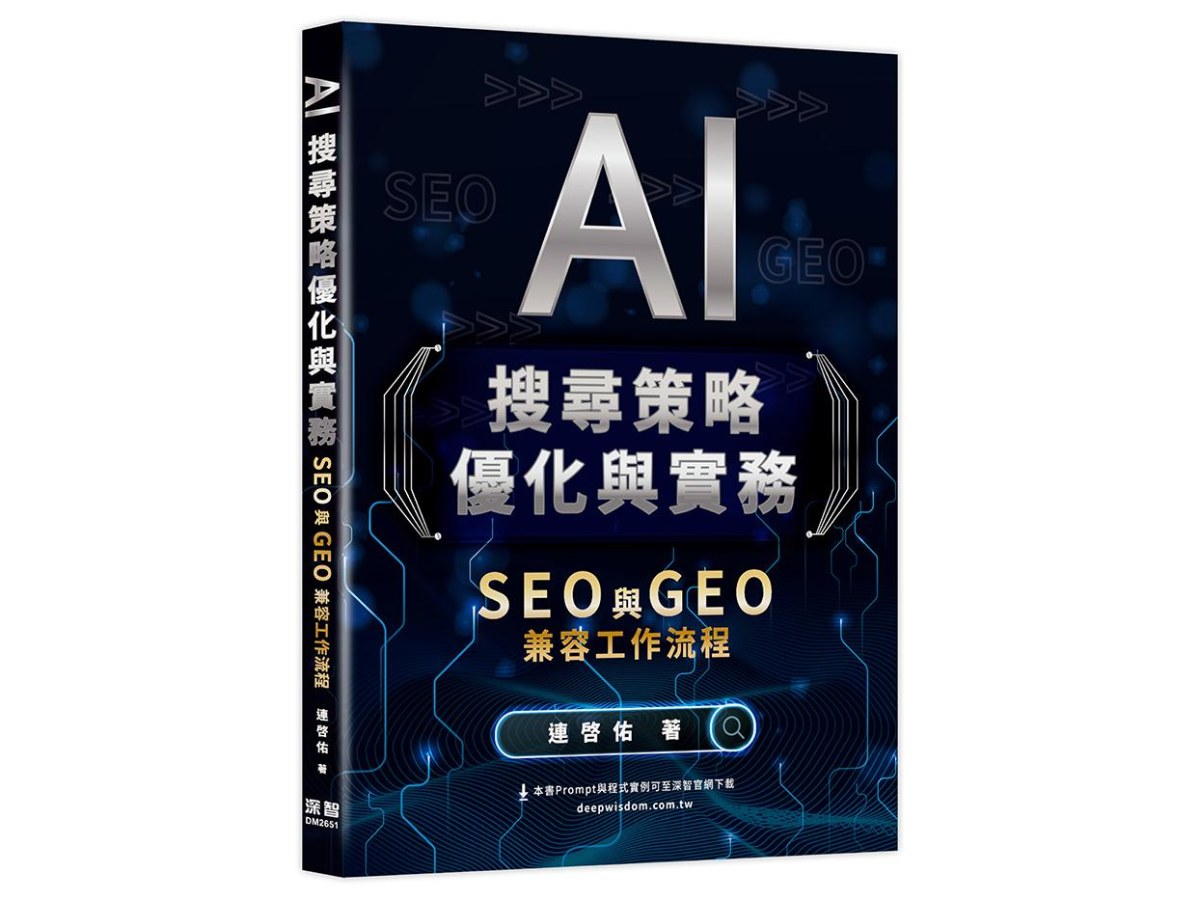 AI搜尋策略優化與實務 - SEO 與 GEO 兼容工作流程
