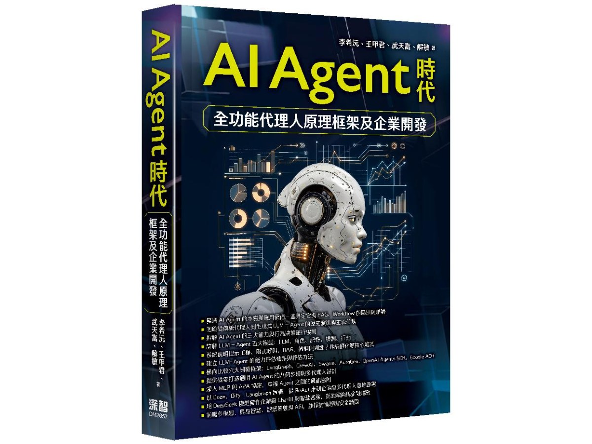 AI Agent時代 - 全功能代理人原理框架及企業開發