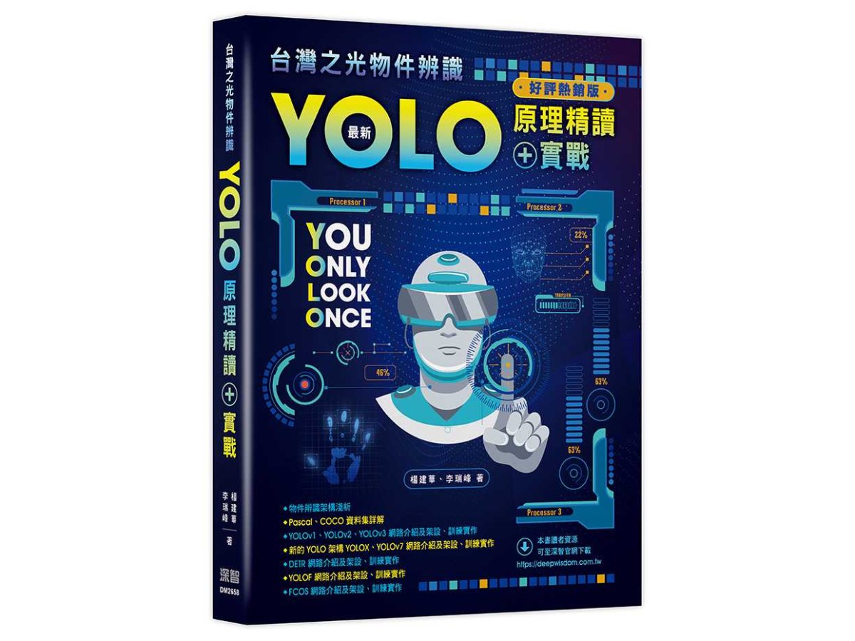 台灣之光物件辨識 - 最新YOLO原理精讀+實戰（好評熱銷版）