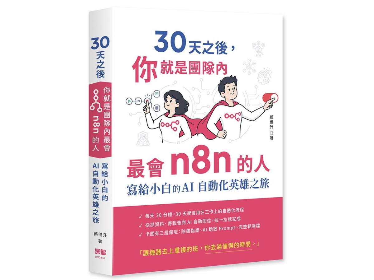 30 天之後，你就是團隊內最會 n8n 的人 - 寫給小白的 AI 自動化英雄之旅