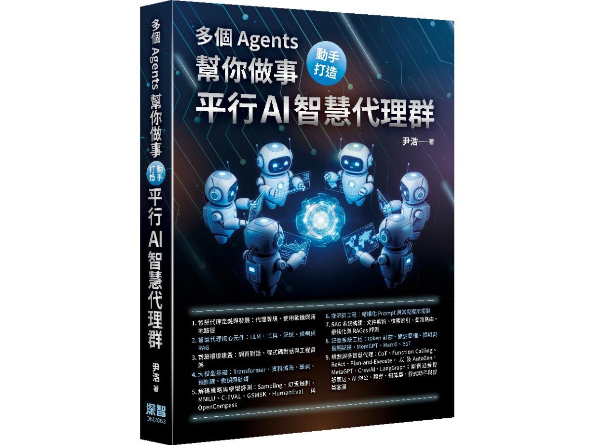 多個 Agents 幫你做事 - 動手打造平行 AI 智慧代理群