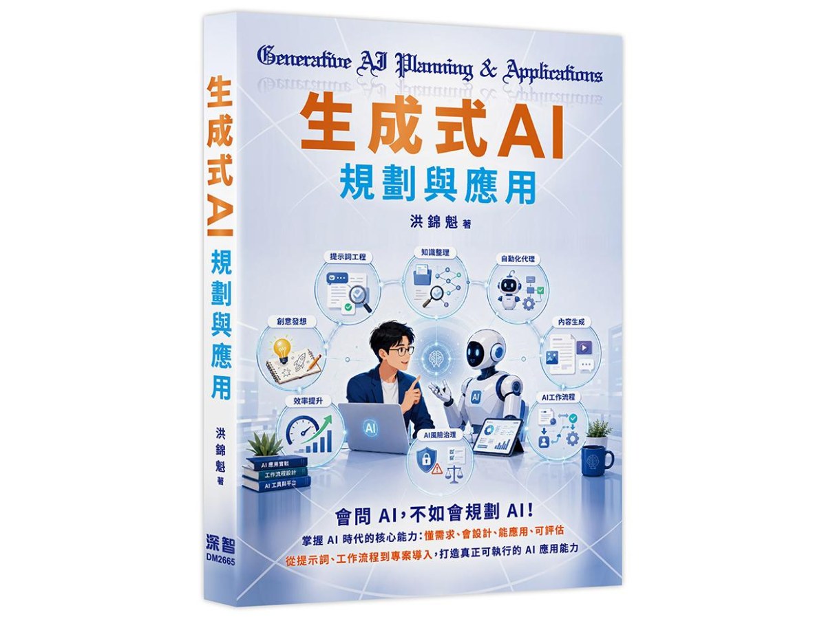 生成式AI規劃與應用