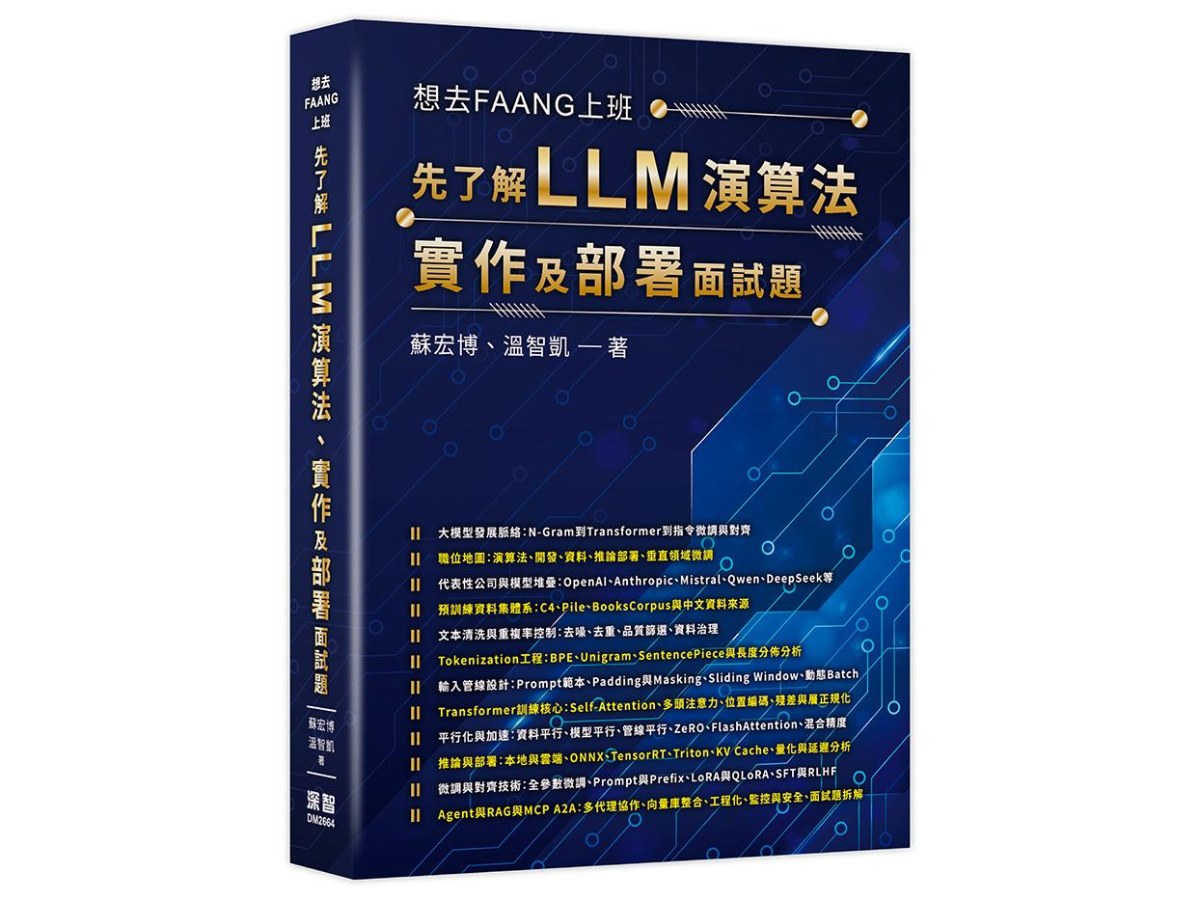 想去FAANG上班 - 先了解 LLM 演算法、實作及部署面試題