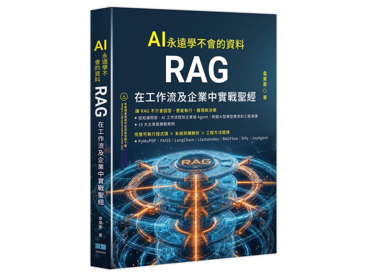 AI 永遠學不會的資料 - RAG 在工作流及企業中實戰聖經