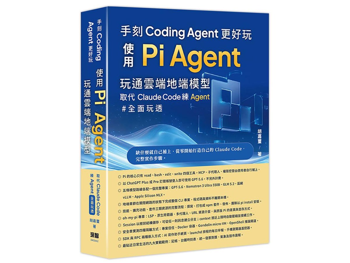 手刻Coding Agent更好玩 - 使用Pi Agent玩通雲端地端模型取代Claude Code