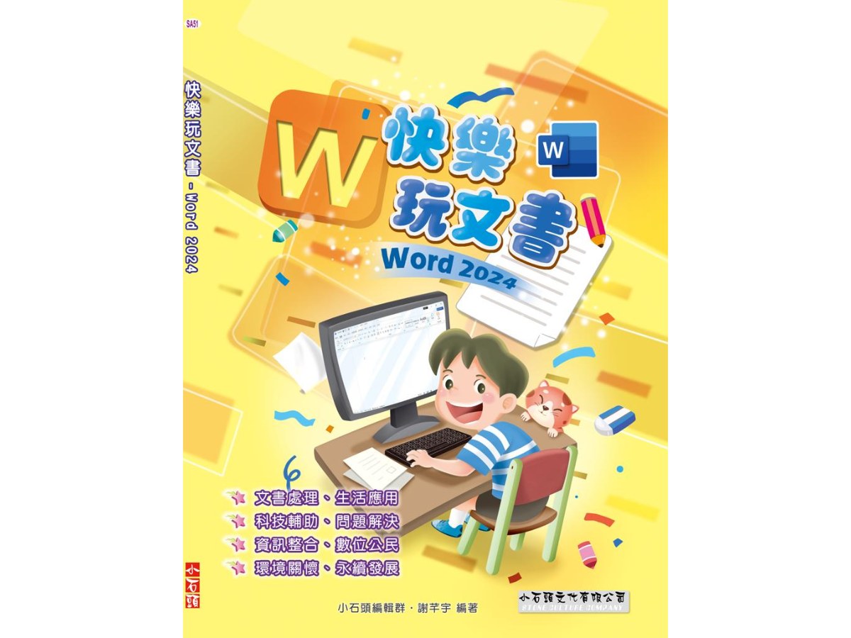 快樂玩文書 - Word 2024