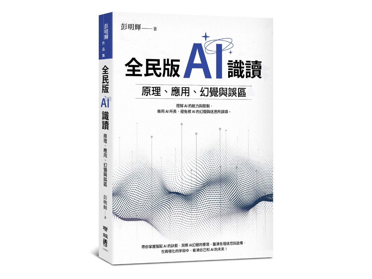 全民版AI識讀：原理、應用、幻覺與誤區