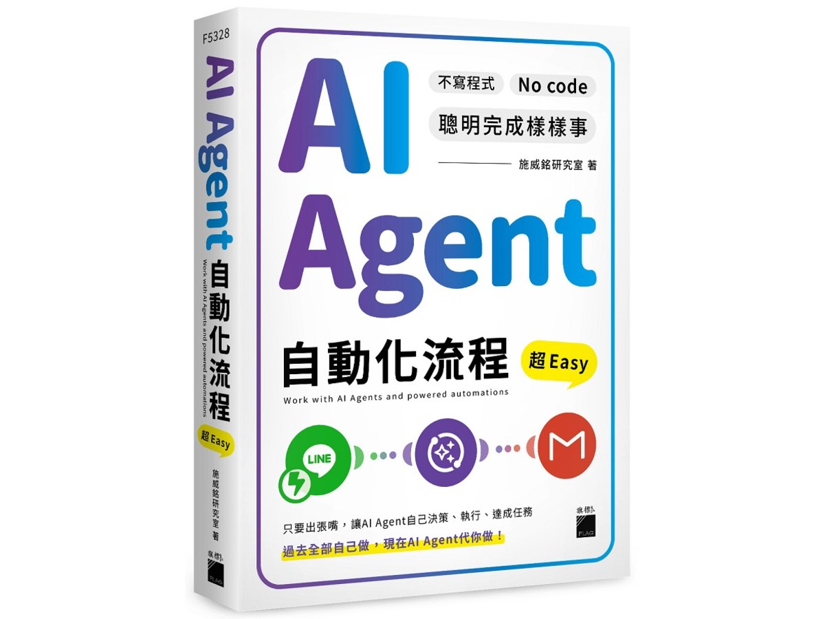 AI Agent 自動化流程超 Easy--不寫程式 No Code 聰明完成樣樣事
