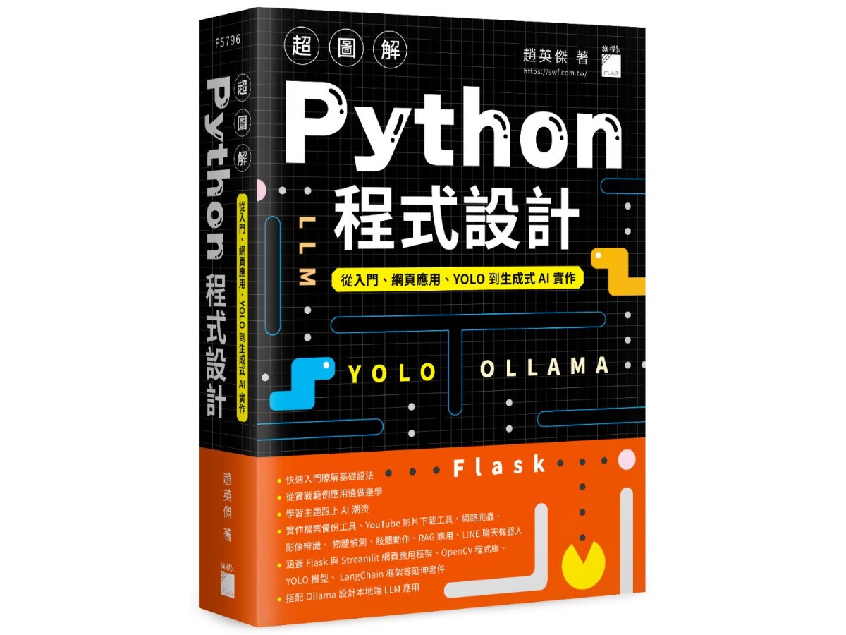 超圖解 Python 程式設計--從入門、網頁應用、YOLO 到生成式 AI 實作