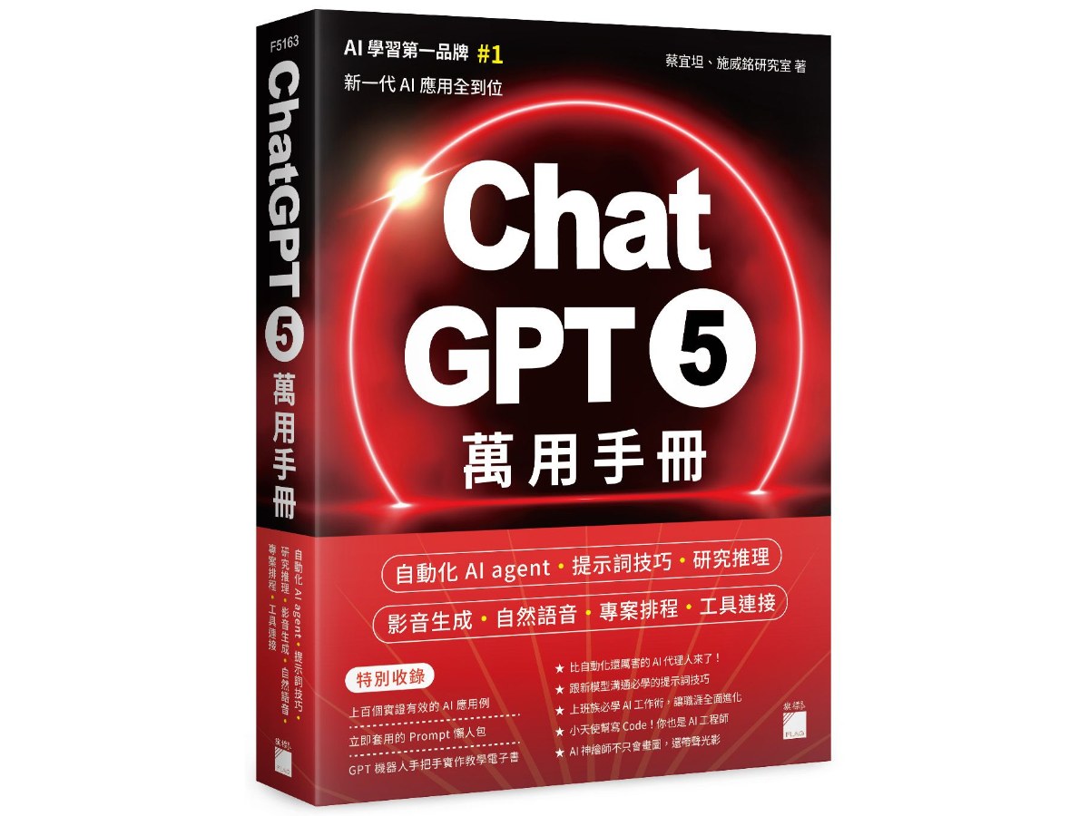 ChatGPT 5 萬用手冊：自動化 AI agent、提示詞技巧、研究推理、影音生成、自然語音、專案排程、工具連接