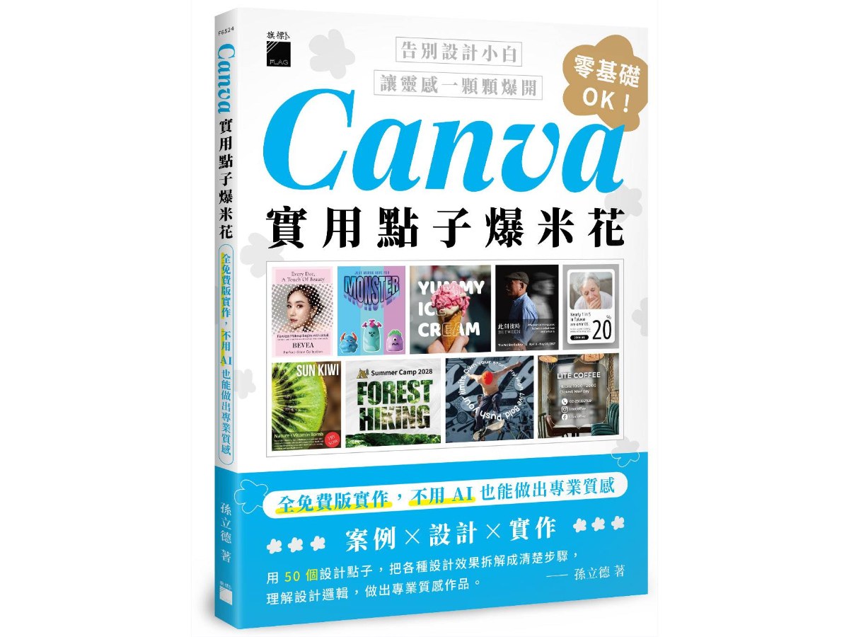 Canva實用點子爆米花：全免費版實作，不用 AI 也能做出專業質感