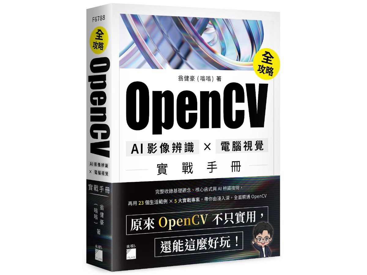 OpenCV 全攻略！AI 影像辨識 × 電腦視覺實戰手冊