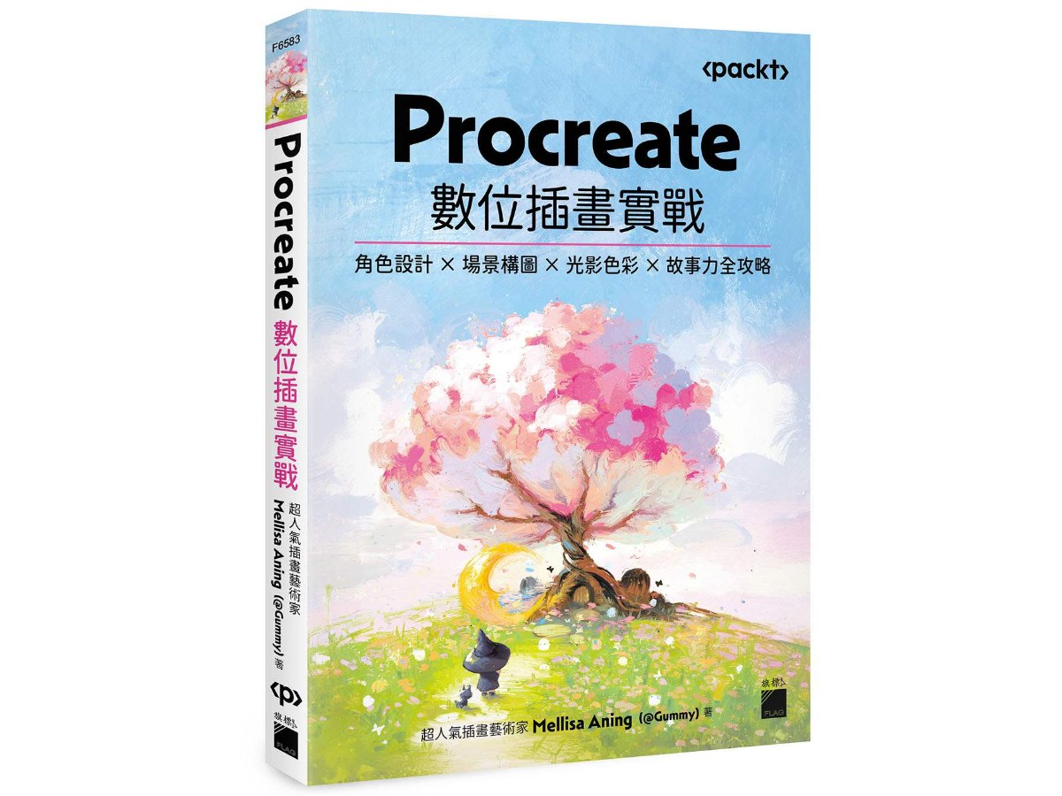 Procreate 數位插畫實戰：角色設計 × 場景構圖 × 光影色彩 × 故事力全攻略