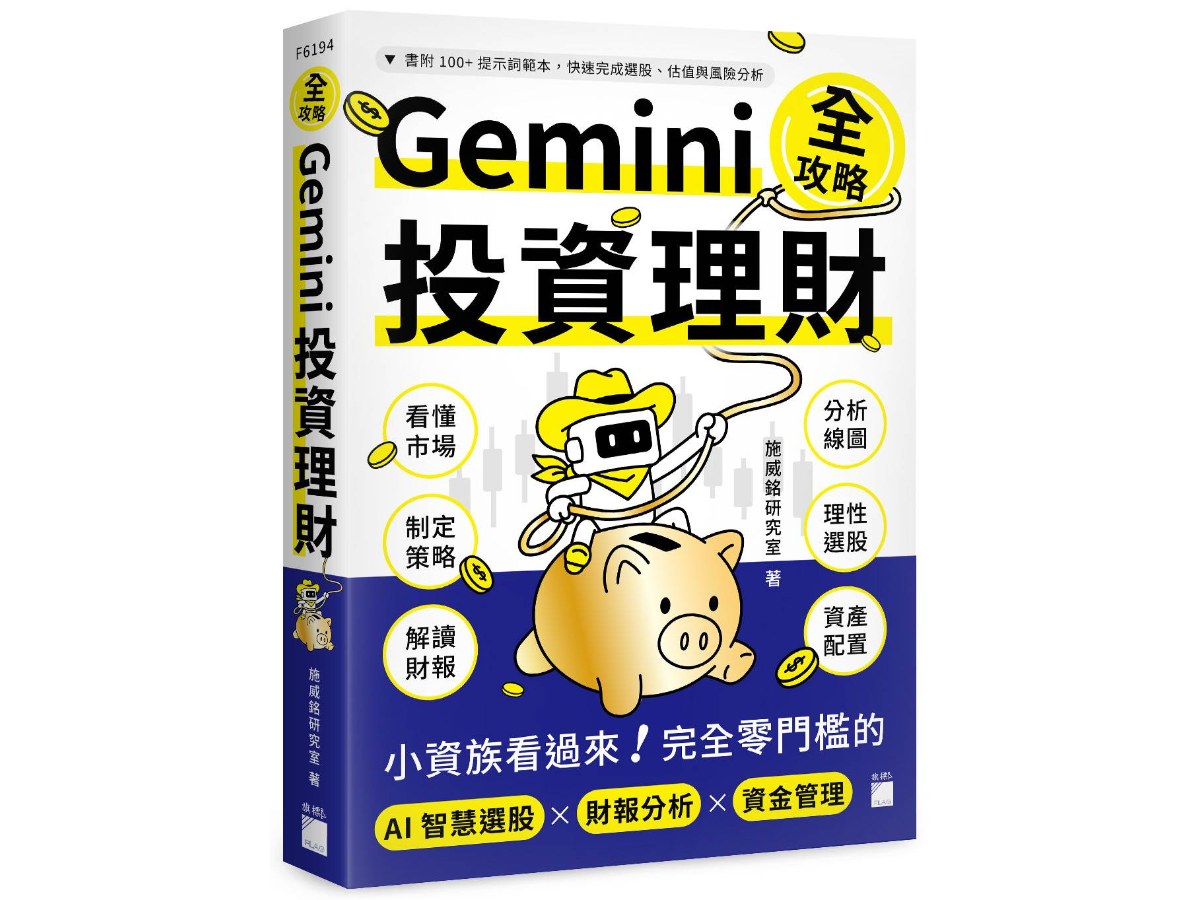 Gemini 投資理財全攻略：小資族看過來！完全零門檻的 AI 智慧選股×財報分析×資金管理