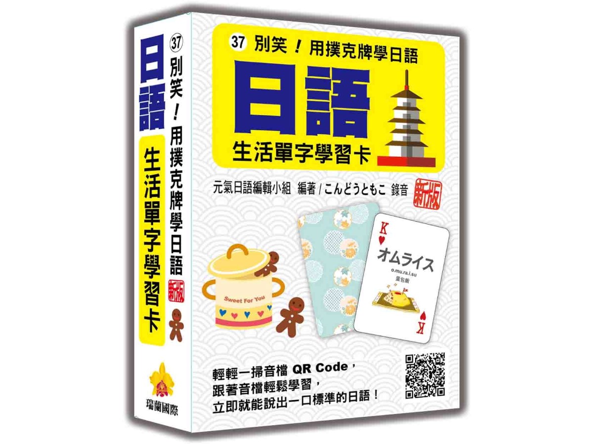 別笑！用撲克牌學日語：日語生活單字學習卡  新版（隨盒附日籍名師親錄標準日語朗讀音檔QR Code）