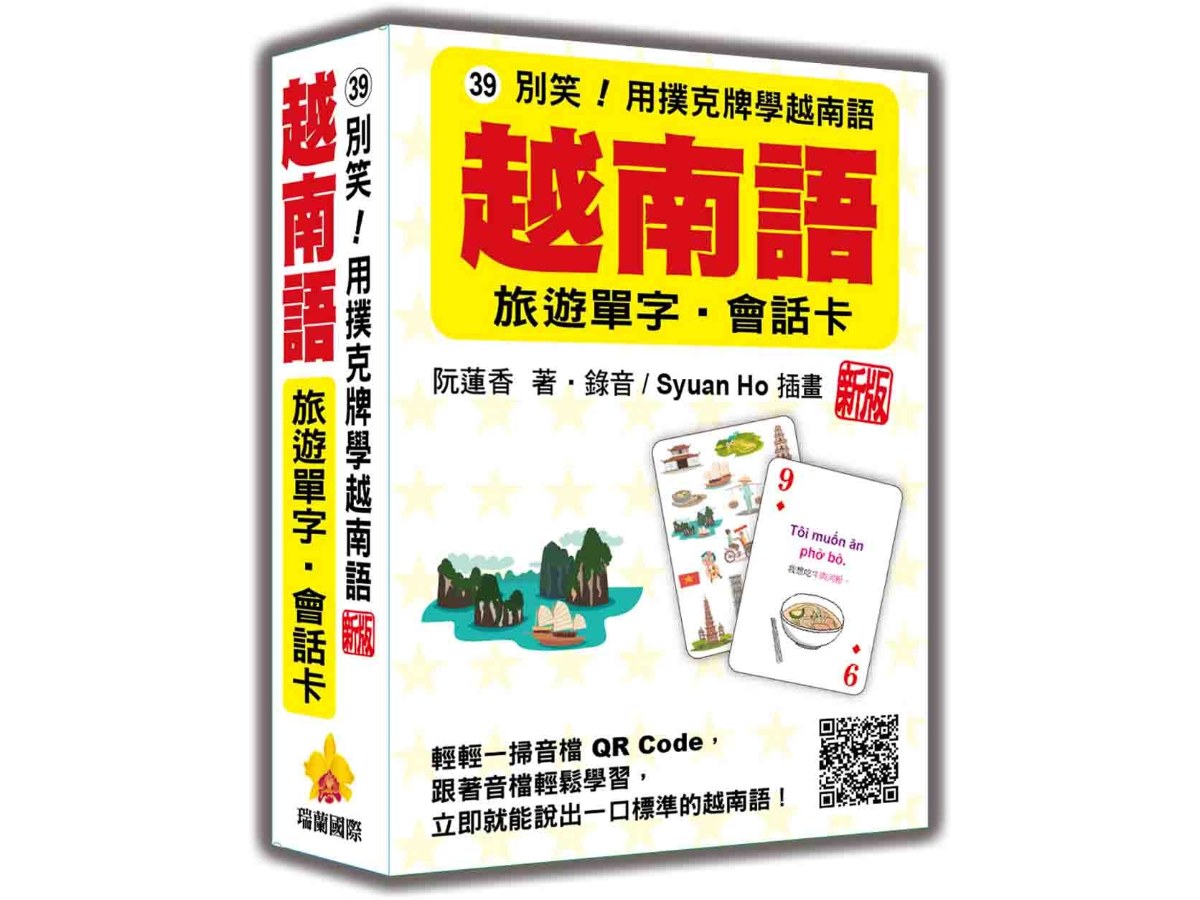 別笑！用撲克牌學越南語：越南語旅遊單字‧會話卡  新版（隨盒附作者親錄標準越南語朗讀音檔QR Code）