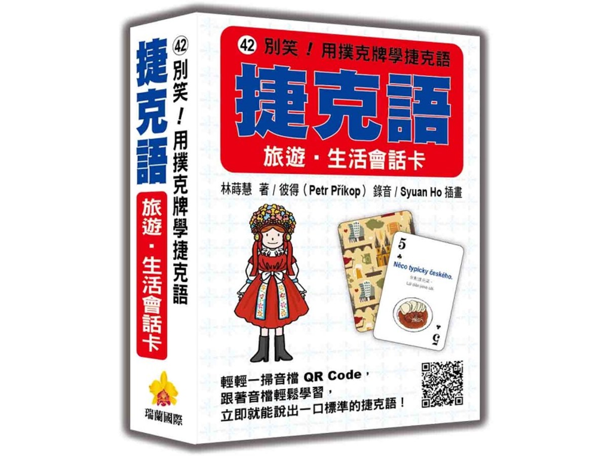 別笑！用撲克牌學捷克語：捷克語旅遊‧生活會話卡（隨盒附標準捷克語朗讀音檔QR Code）