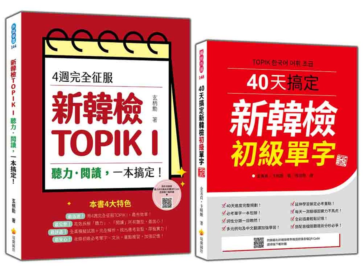 完勝新韓檢TOPIK I 初級套書：《4週完全征服！新韓檢TOPIK I 聽力‧閱讀，一本搞定！》＋《40天搞定新韓檢初級單字  新版》