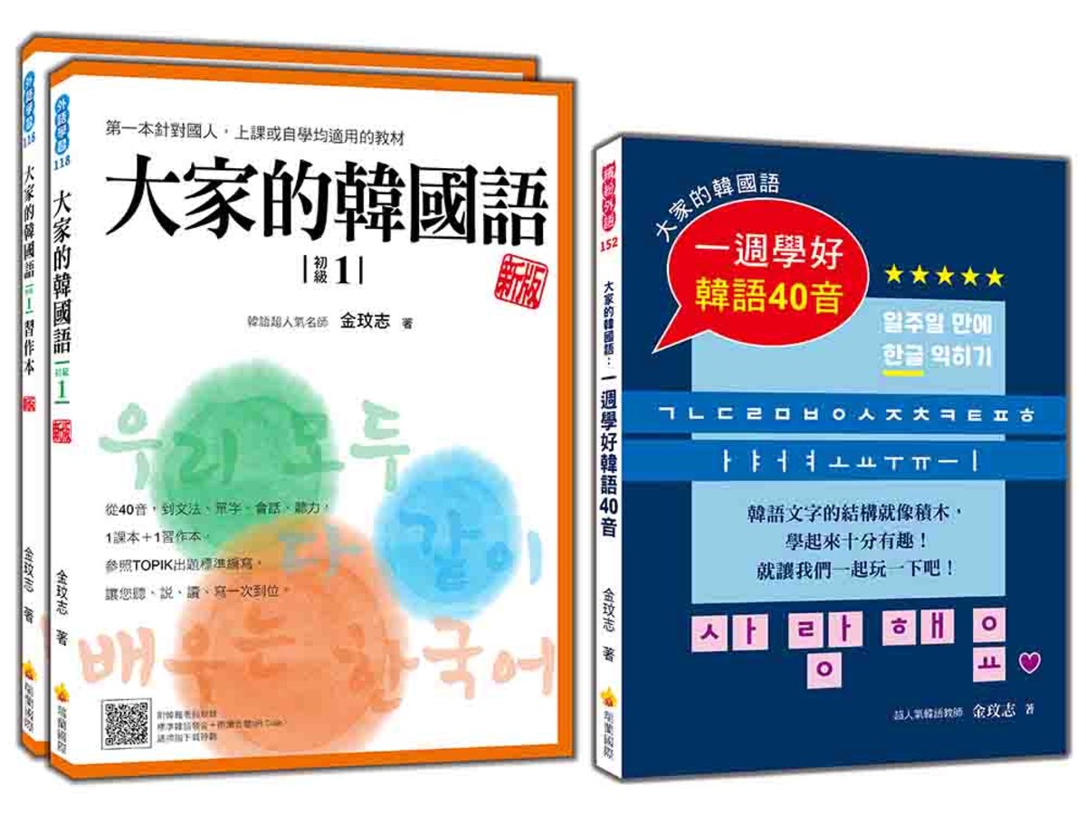 大家的韓國語套書：《大家的韓國語〈初級1〉  新版》＋《大家的韓國語：一週學好韓語40音》