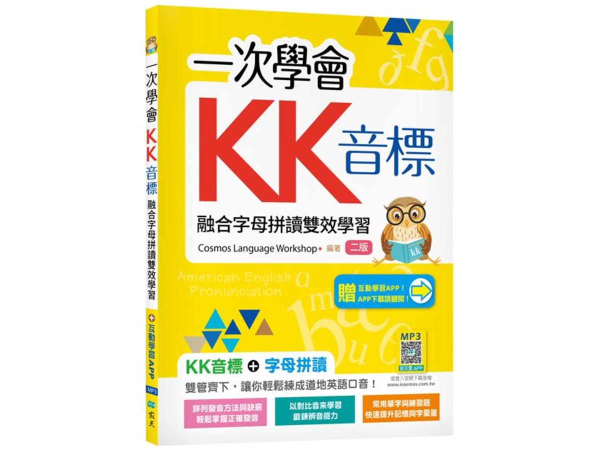 一次學會KK音標：融合字母拼讀雙效學習【二版】（加贈寂天雲Mebook互動學習APP）