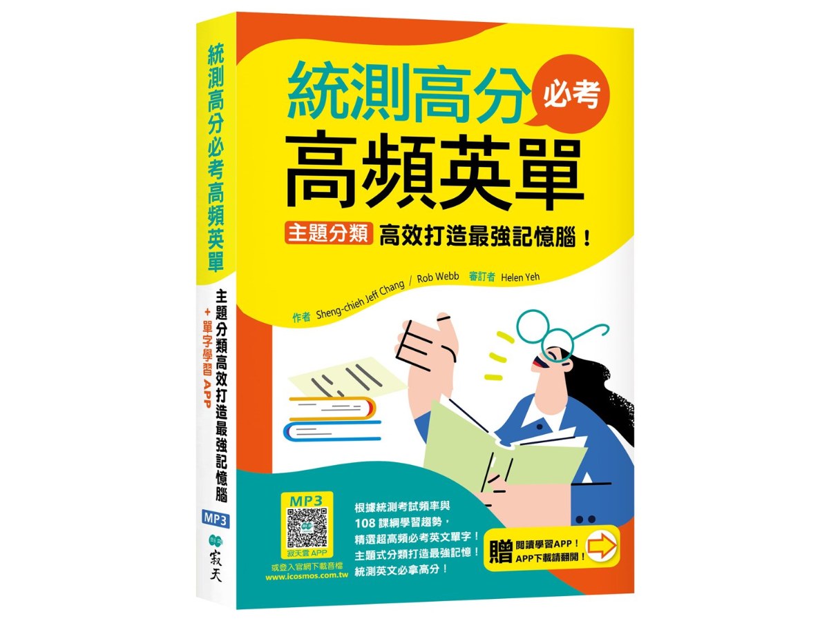 統測高分必考高頻英單：主題分類高效打造最強記憶腦！【108課綱新字表】（32K+加贈寂天雲Mebook互動學習APP）