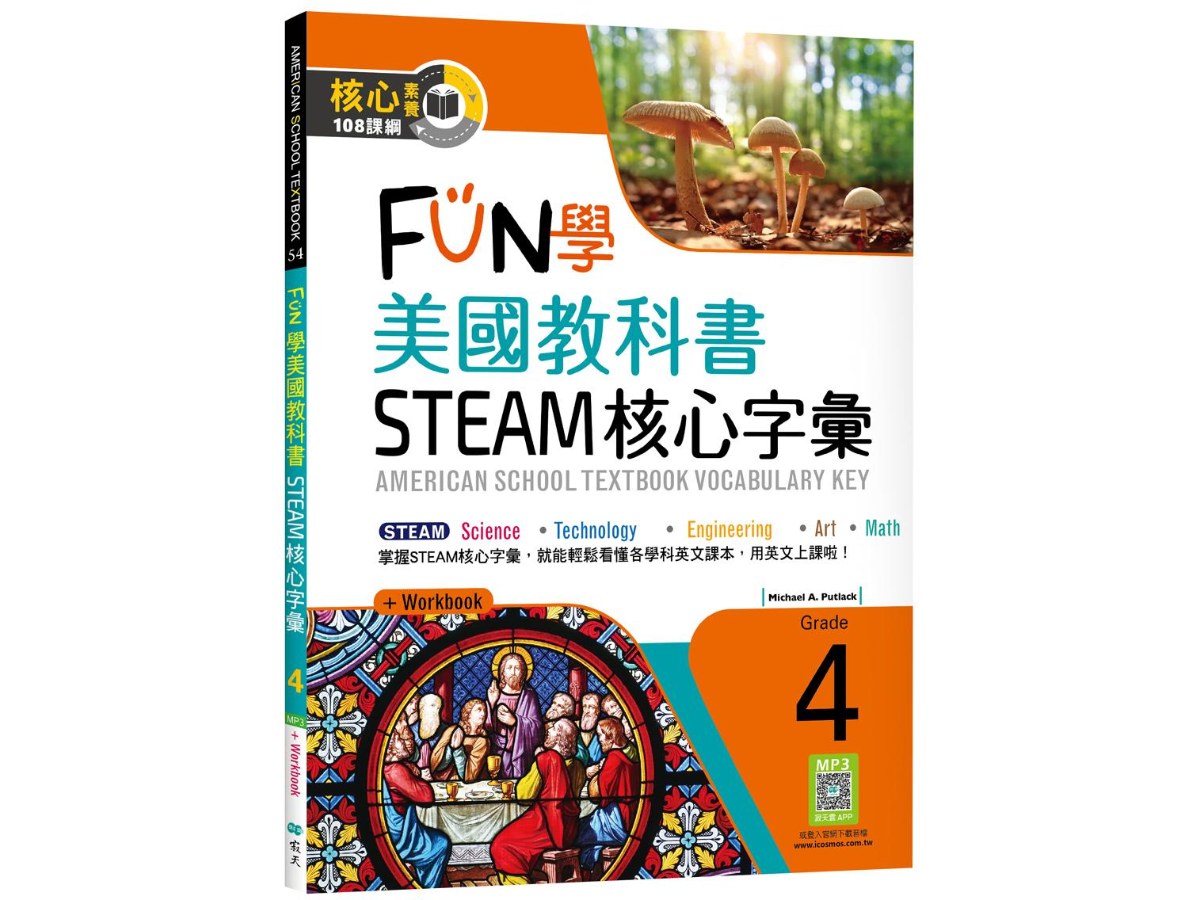 FUN學美國教科書STEAM核心字彙Grade 4（菊8K+ Workbook+寂天雲隨身聽APP）