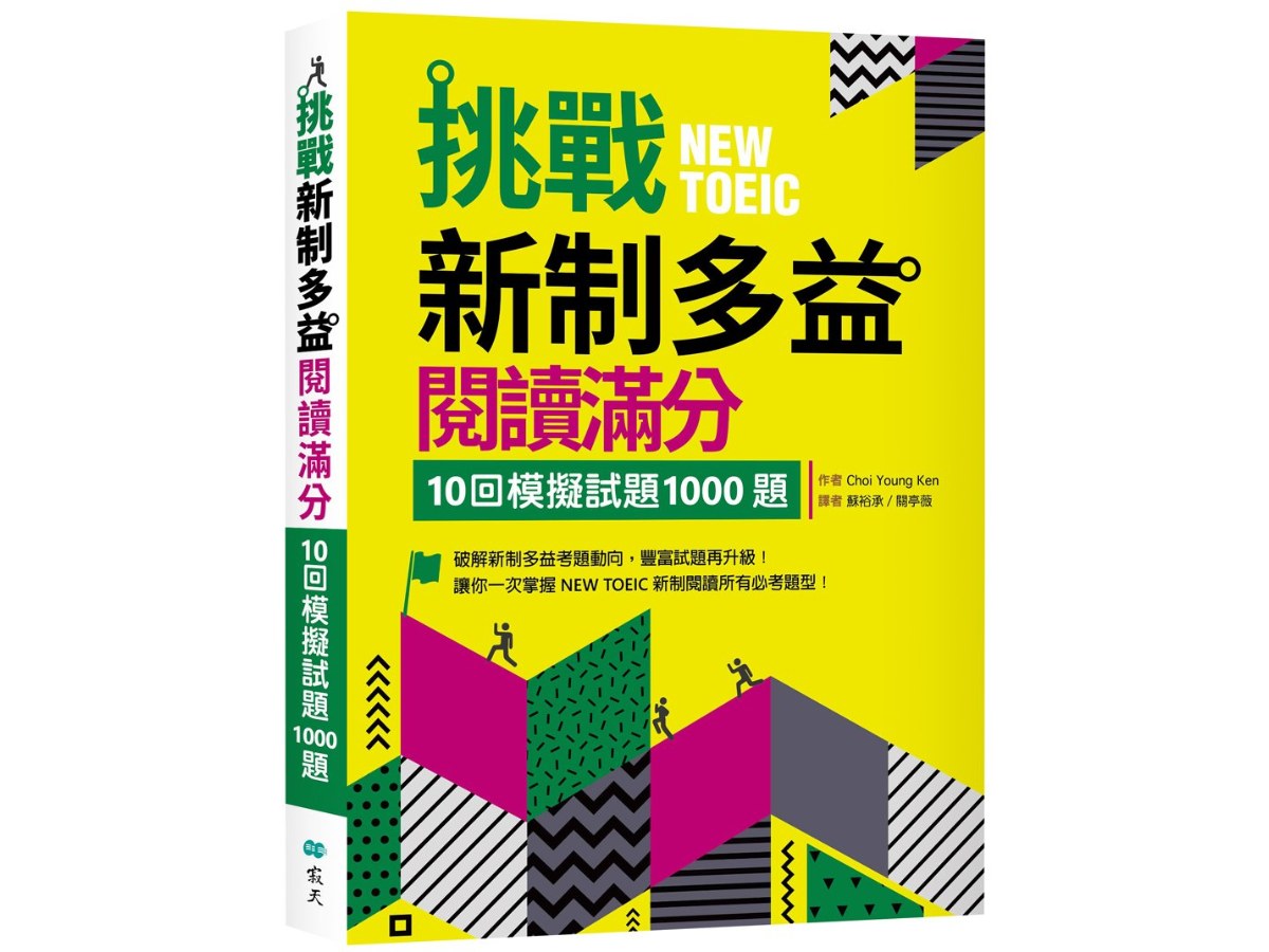 挑戰新制多益閱讀滿分：10回模擬試題1000題（16K）