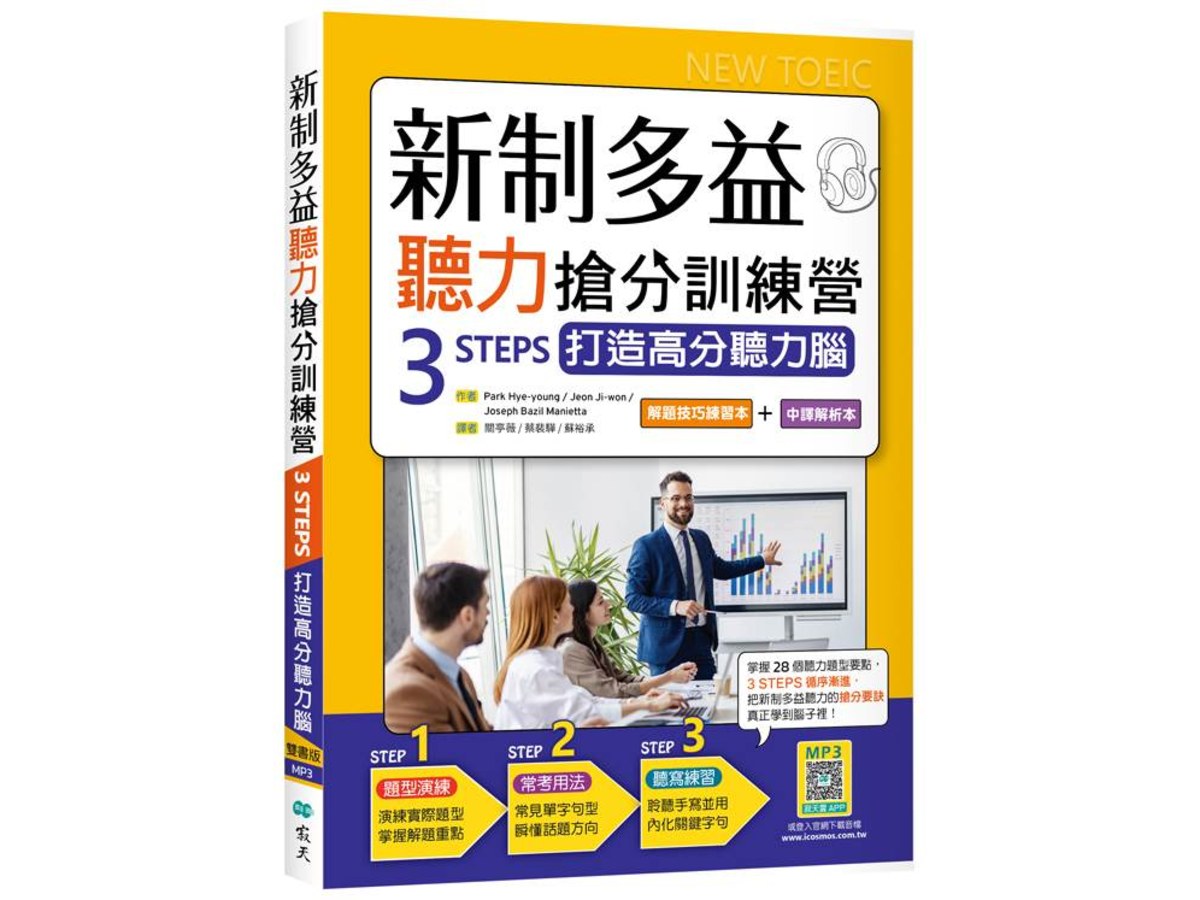 新制多益聽力搶分訓練營：3 STEPS打造高分聽力腦【解題技巧練習本＋中譯解析本】雙書裝（16K+寂天雲隨身聽APP）