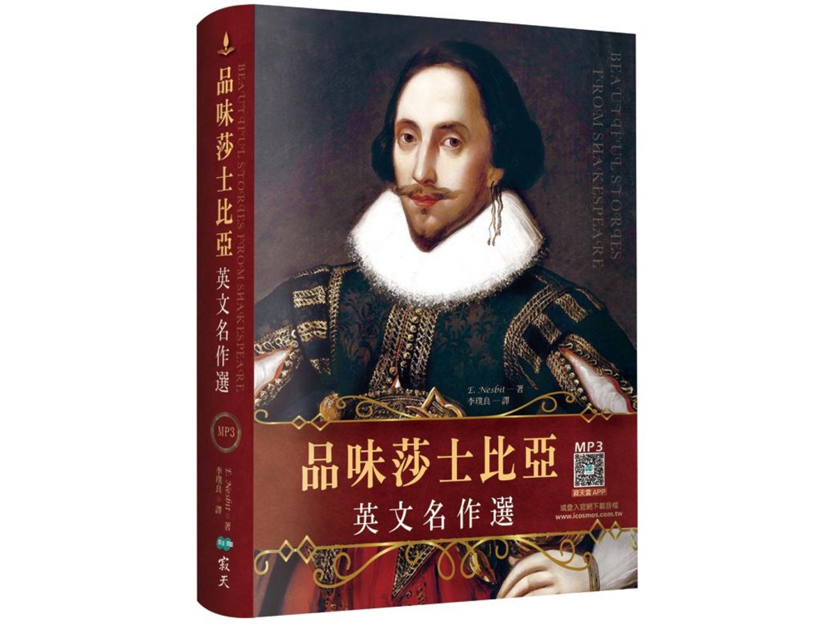 品味莎士比亞英文名作選【精裝典藏二版】 （25K+寂天雲隨身聽APP）