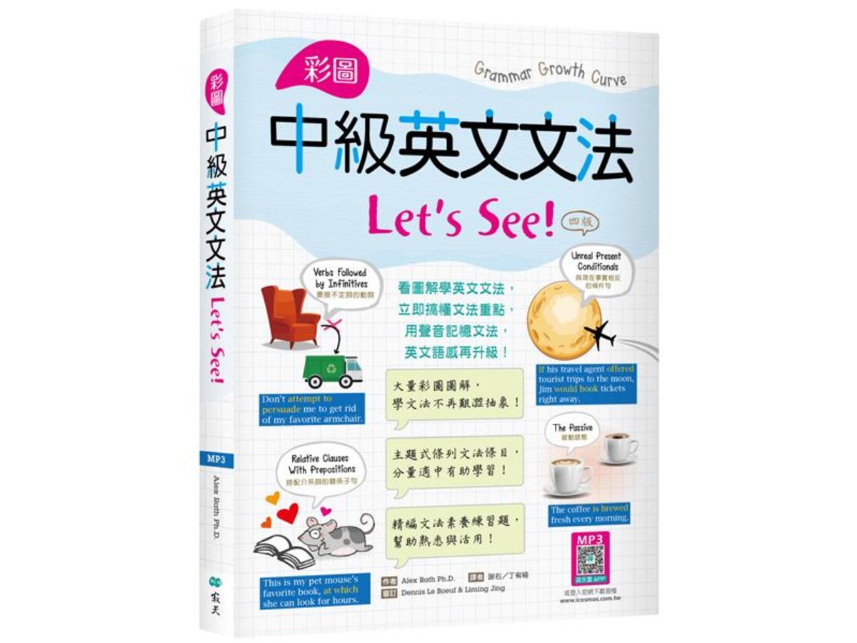 彩圖中級英文文法Lets See!【四版】（16K＋解答別冊+寂天雲隨身聽APP）