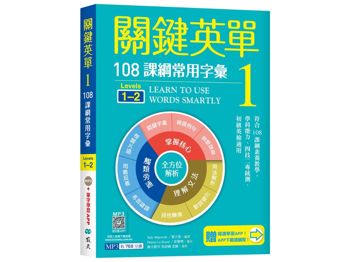 關鍵英單 1：108課綱常用字彙【Levels 1-2】（32K+贈寂天雲Mebook單字學習APP）