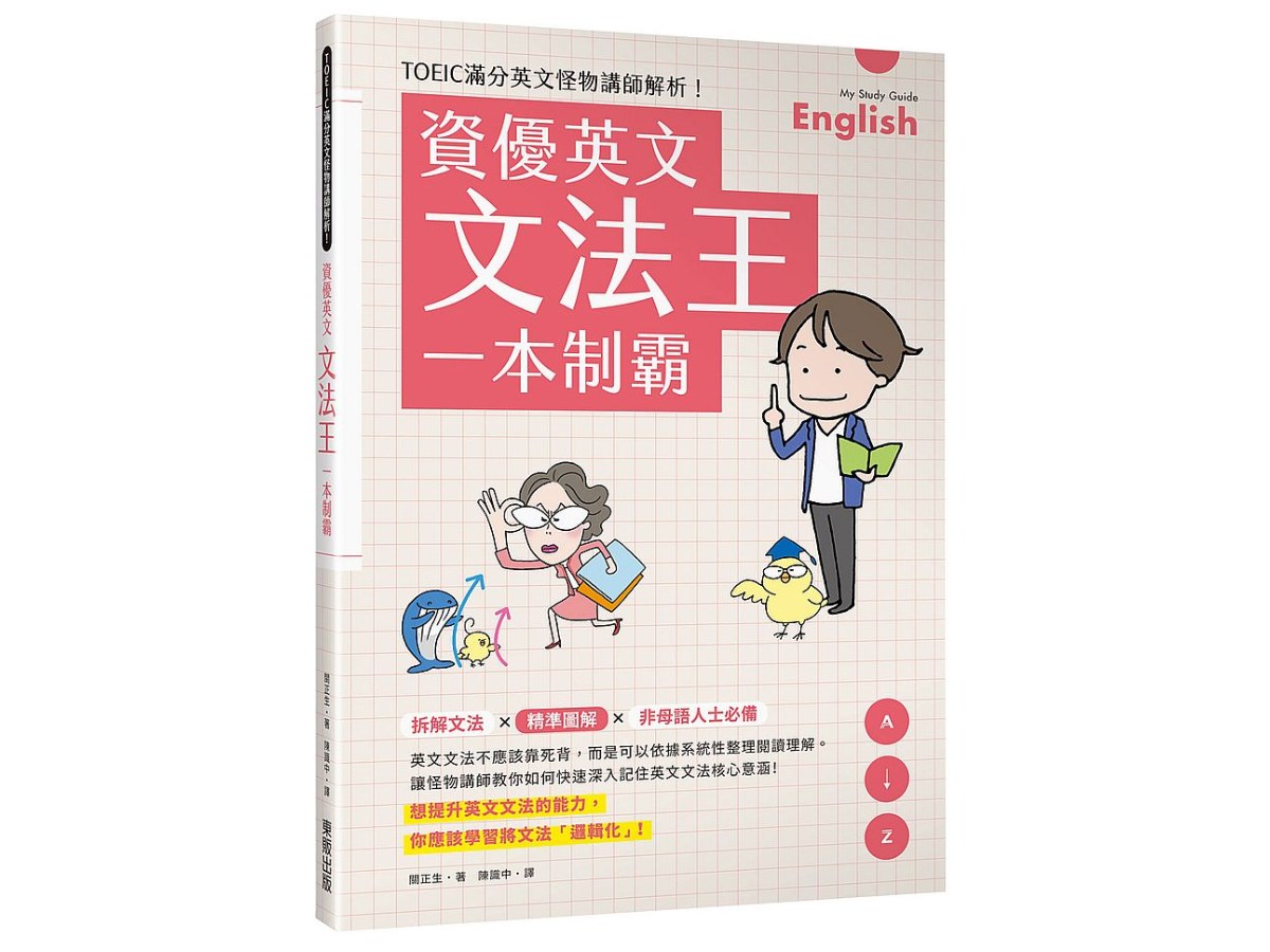資優英文文法王一本制霸